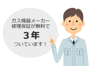製造メーカーの修理保証が3年付きます|東京ガスのビルトインコンロから交換する場合の注意点