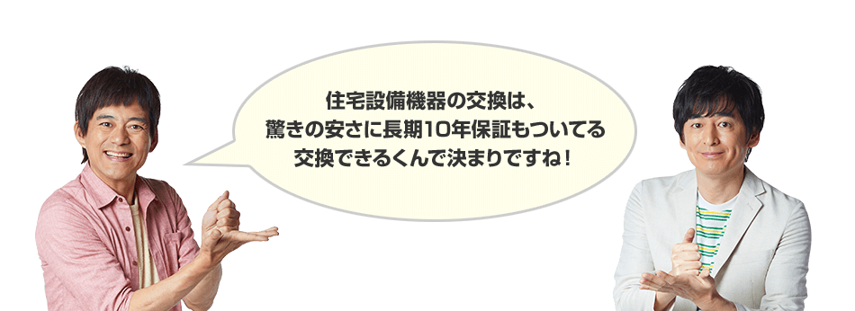 住宅設備機器の交換は、驚きの安さに長期10年保証もついてる交換できるくんで決まり！