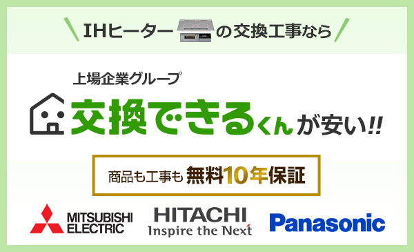 IHクッキングヒーターの交換工事なら交換できるくんが安い!