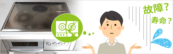 IHクッキングヒーターの故障・寿命や耐用年数は?|症状や原因を確認する