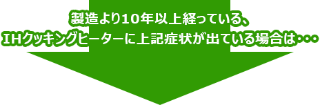 製造より10年以上経っている、給湯器に上記症状が出ている場合には