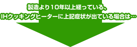 製造より10年以上経っている、給湯器に上記症状が出ている場合には