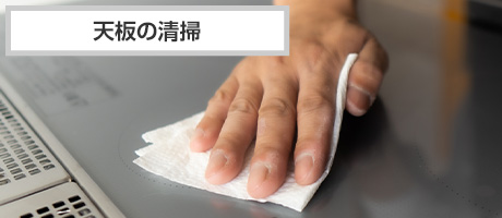 こまめな天板の清掃|IHクッキングヒーターの掃除