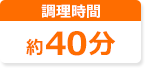調理時間 約40分