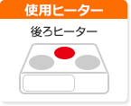 後ろヒーター