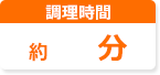 調理時間:約13分