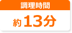 調理時間:約13分