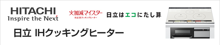 日立IHクッキングヒーターが超特価