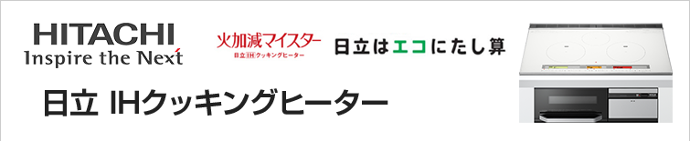 日立IHクッキングヒーターが超特価