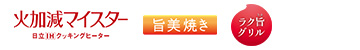 火加減マイスター 旨美焼き ラク旨グリル