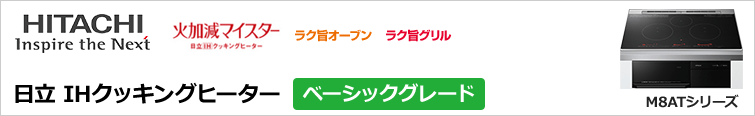 日立IHクッキングヒーター ベーシックが特価
