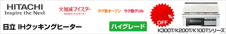 日立IHクッキングヒーターTシリーズが超特価