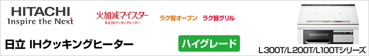 日立IHクッキングヒーターTシリーズが超特価