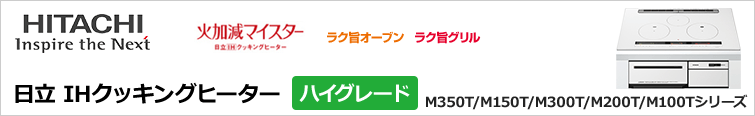 日立IHクッキングヒーター ハイグレードが特価