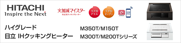 日立IHクッキングヒーター ハイグレードが特価