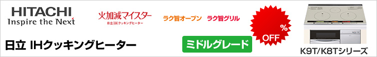 日立IHクッキングヒーターTシリーズが超特価