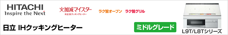 日立IHクッキングヒーターTシリーズが超特価