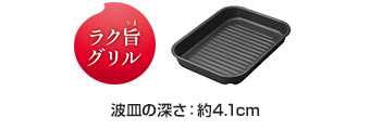 ラク旨グリル皿
