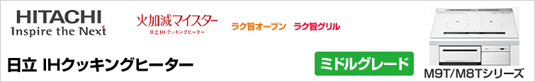 日立IHクッキングヒーターTシリーズが特価