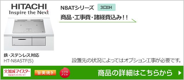 HT-N8ASTF(S)｜日立N8ATシリーズが工事費込み価格で安い｜IHクッキングヒーターの交換・取替え