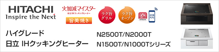 日立IHクッキングヒーター ハイグレードが特価
