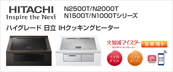 日立IHクッキングヒーター ハイグレードが特価