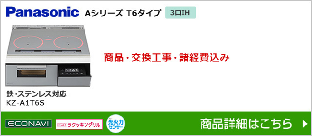 KZ-A1T6S｜パナソニックAシリーズ・A6タイプが交換工事　込み価格で安い｜IHクッキングヒーターの交換・取替え