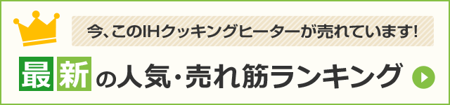 IHクッキングヒーター|最新の人気・売れ筋ランキング