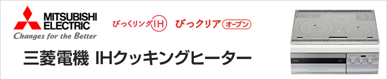 三菱IHクッキングヒーターが超特価