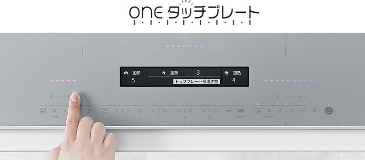 設定したい火力へ触れるだけのoneタッチプレート