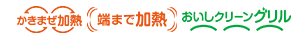 かきまぜ加熱 端まで加熱 おいしいクリーングリル