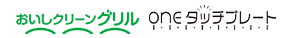 おいしいクリーングリル oneタッチプレート