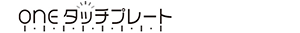 oneタッチプレート