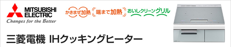 三菱電機の人気IHヒーター