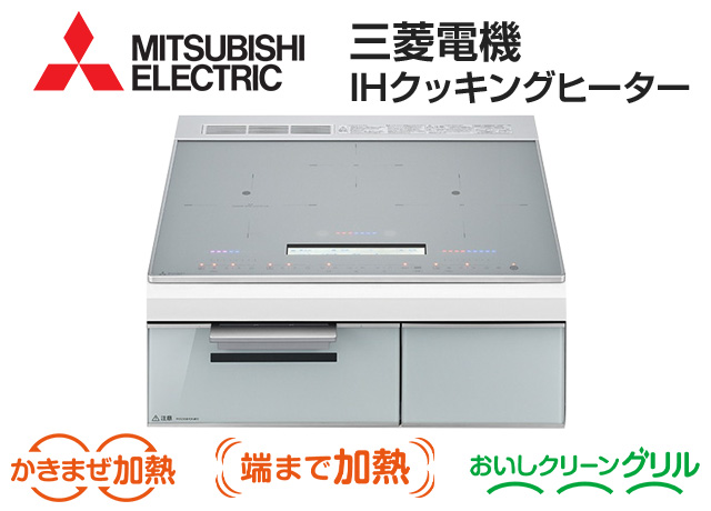 三菱電機の人気IHヒーター