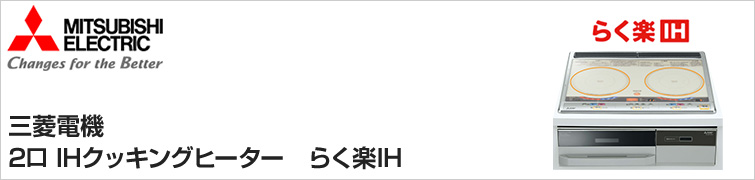 三菱電機IHクッキングヒーター2口IH らく楽IHが特価