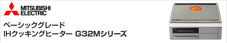 三菱電機IHクッキングヒーターG32Mシリーズが超特価