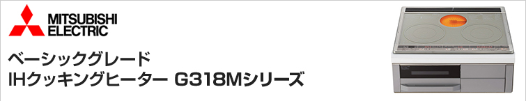 三菱電機IHクッキングヒーターG32M/G318Mシリーズが超特価
