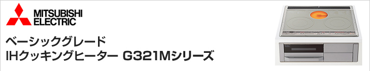 三菱電機IHクッキングヒーターG32M/G321Mシリーズが特価
