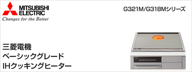 三菱電機のIHクッキングヒーターG321M・G318Mシリーズが特価