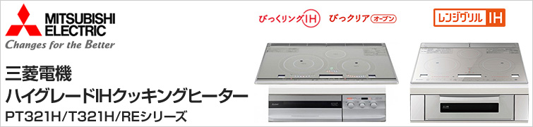 三菱電機IHクッキングヒーターPT321H/T321Hシリーズが特価