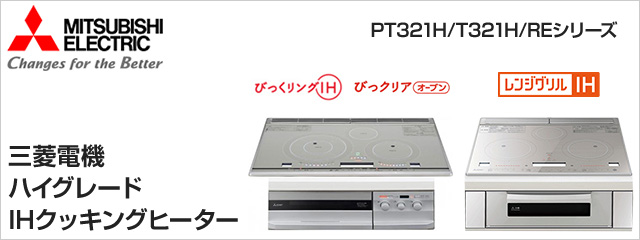三菱電機IHクッキングヒーターPT321H/T321Hシリーズが特価