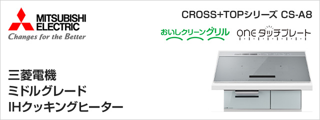 三菱電機IHクッキングヒーターT321V/G321Vシリーズが特価