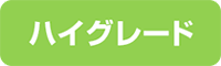 ハイグレード|電気オーブン
