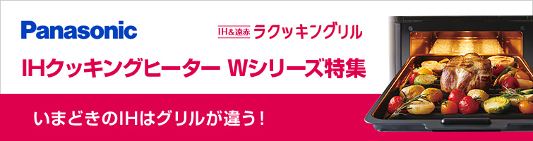パナソニックIHクッキングヒーターWシリーズ特集-大火力ラクッキングリル-