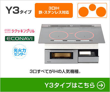 パナソニックIHクッキングヒーターYシリーズY3タイプ
