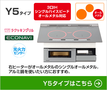 パナソニックIHクッキングヒーターYシリーズY5タイプ