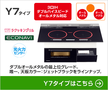 パナソニックIHクッキングヒーターYシリーズY7タイプ