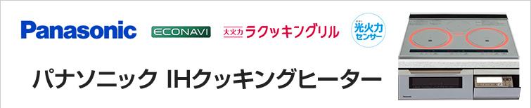 パナソニックIHクッキングヒーターが超特価