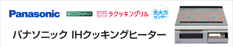 パナソニックIHクッキングヒーターが特価
